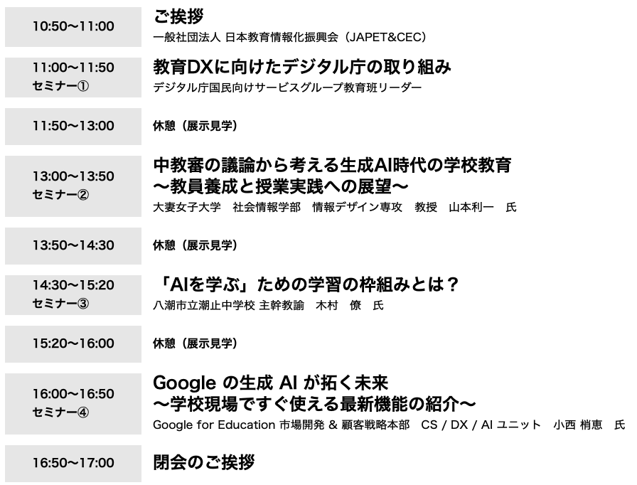 JAPET＆CEC「Educational Solution Seminar 2026 in 埼玉」10/16に開催〜情報教育対応教員研修全国セミナー