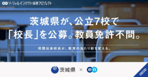 教員免許不問・校長を公立7校で募集～民間企業からの在籍出向も可能