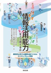 情報活用能力をどう育てるか　探究的な学びの基礎を養うためのカリキュラムと実践