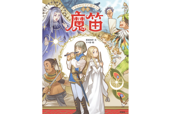 ものがたりで読む！音楽　魔笛