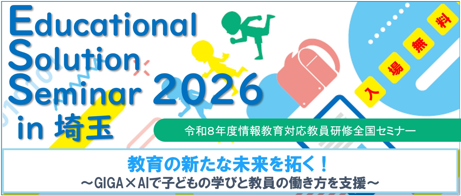 JAPET＆CEC「Educational Solution Seminar 2026 in 埼玉」10/16に開催〜情報教育対応教員研修全国セミナー
