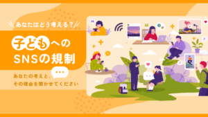 子供や若者のSNS規制の捉え方について意見や理由を募集