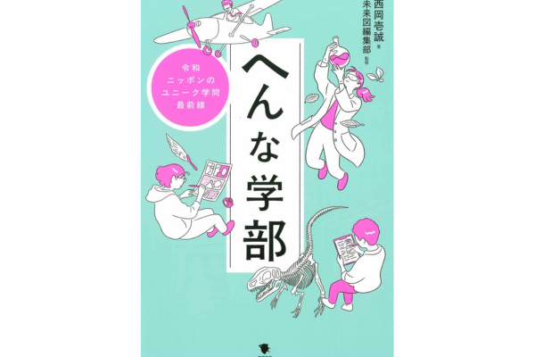 へんな学部　令和ニッポンのユニーク学問最前線