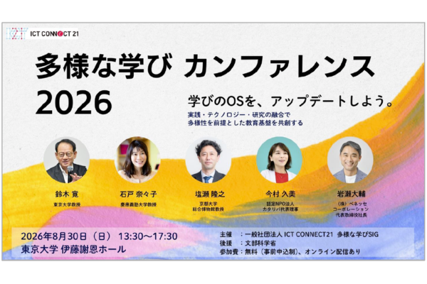 不登校支援や個別最適な学び推進へ ICT CONNECT21が8月30日に多様な学びカンファレンス開催