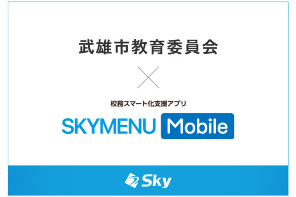 武雄市×Sky、校務用スマホアプリの実証研究を開始　教員の業務負担軽減へ