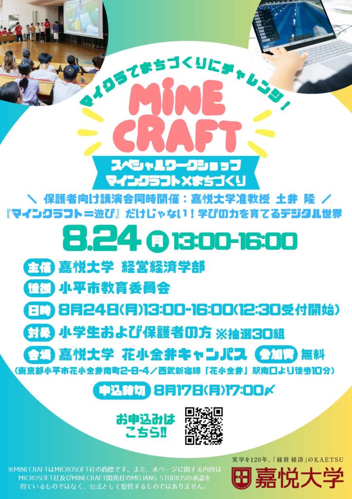 嘉悦大学、小学生対象の教育版マイクラ活用ワークショップを8/24に開催 地域課題解決に挑む