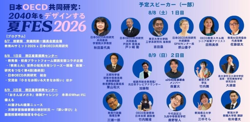 2040年の教育と社会を考える「2040年をデザインする夏FES」8/7-9に開催〜日本OECD共同研究×教育AI活用協会