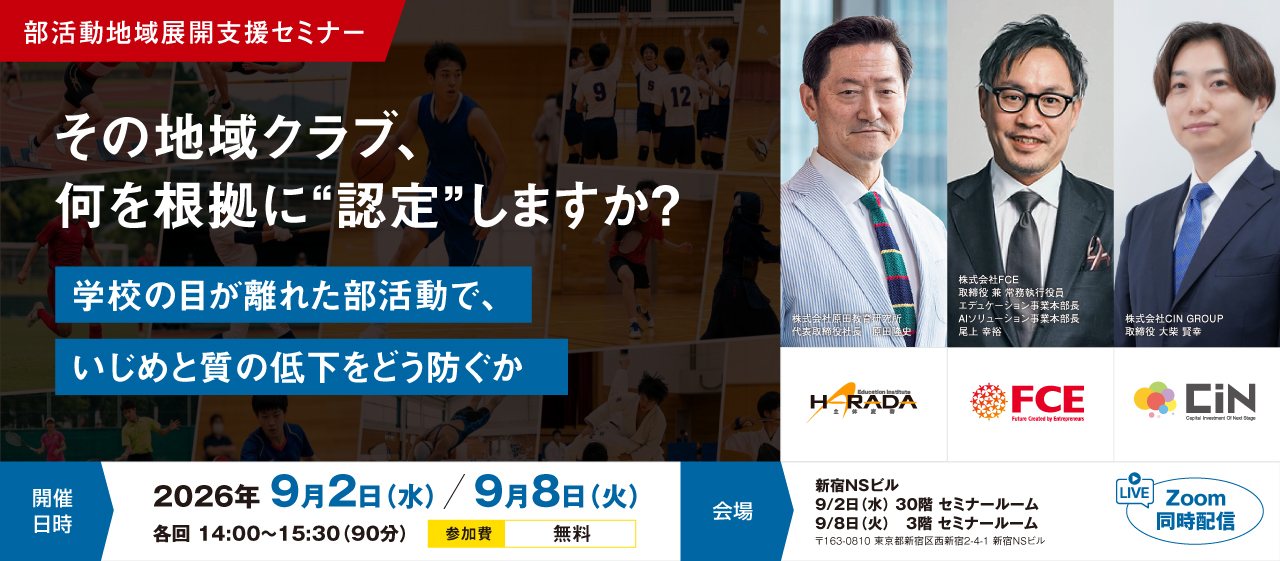 CIN GROUP、教委向け「部活動地域展開支援セミナー」を9月に開催　教育としての質の担保をどう捉えるか…具体的手法、予算の組み立てなど