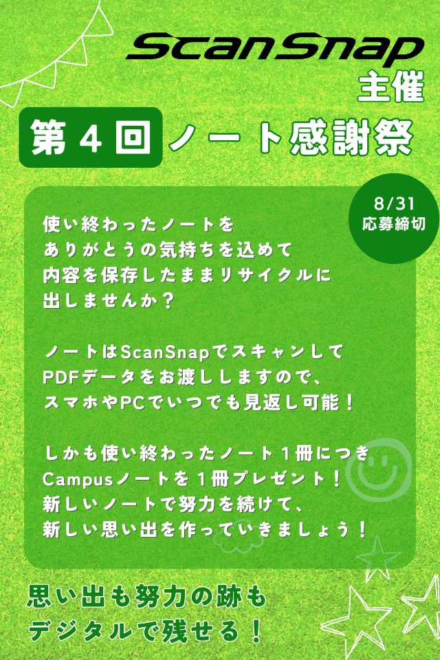 <8/31まで>夏休み、使い終わったノートどうしてる? ScanSnap主催「第4回 ノート感謝祭」をClearnoteにて開催中