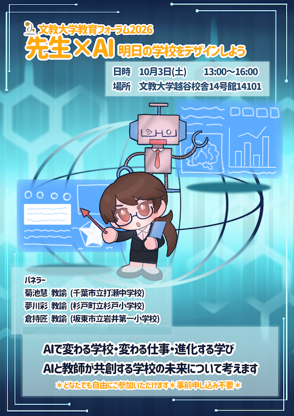 文教大学、AIと教員が共創する未来の学校を考える「教育フォーラム」を10/3に開催