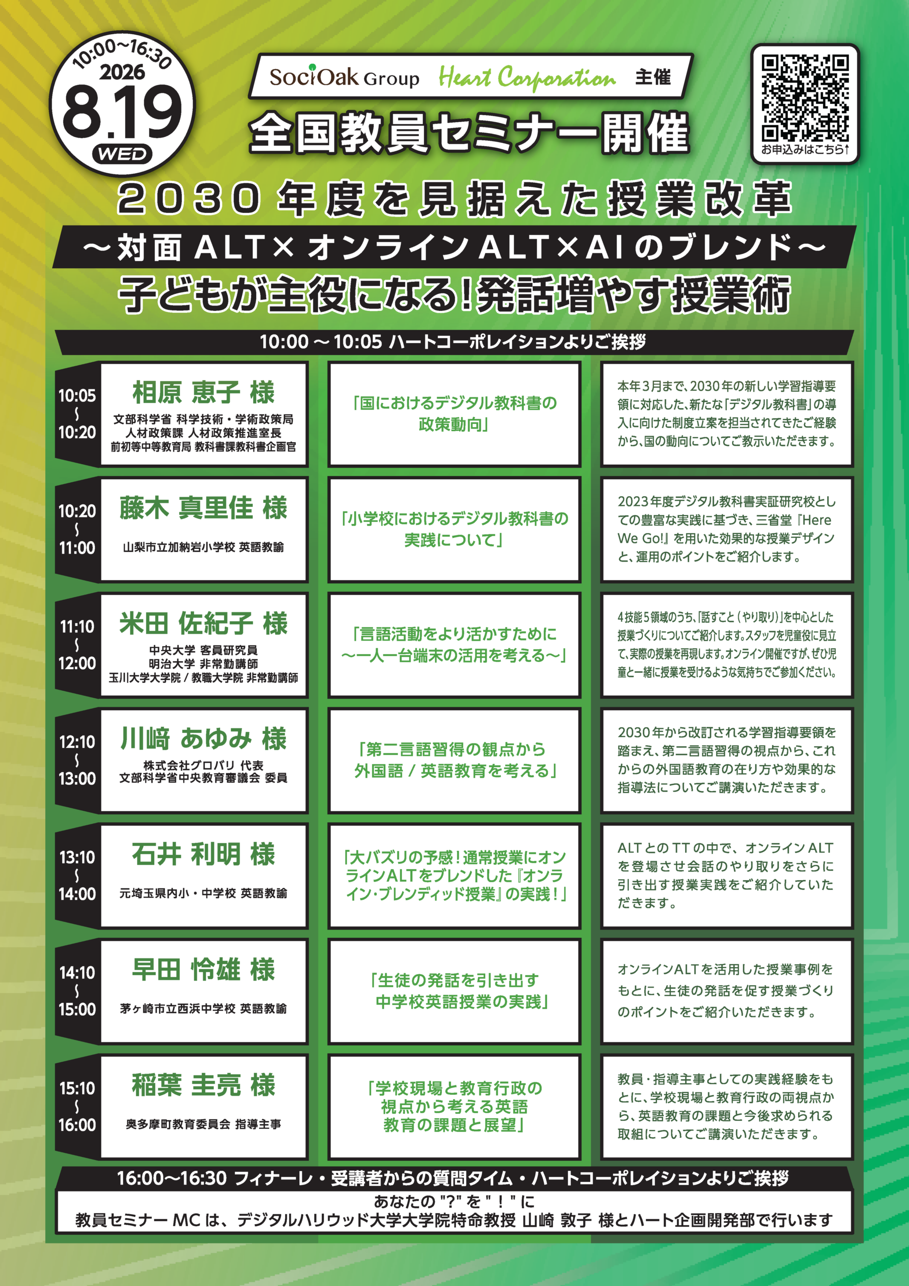 ハートコーポレイション、対面ALT×オンラインALT×AIを活用した全国教員セミナーを8/19開催