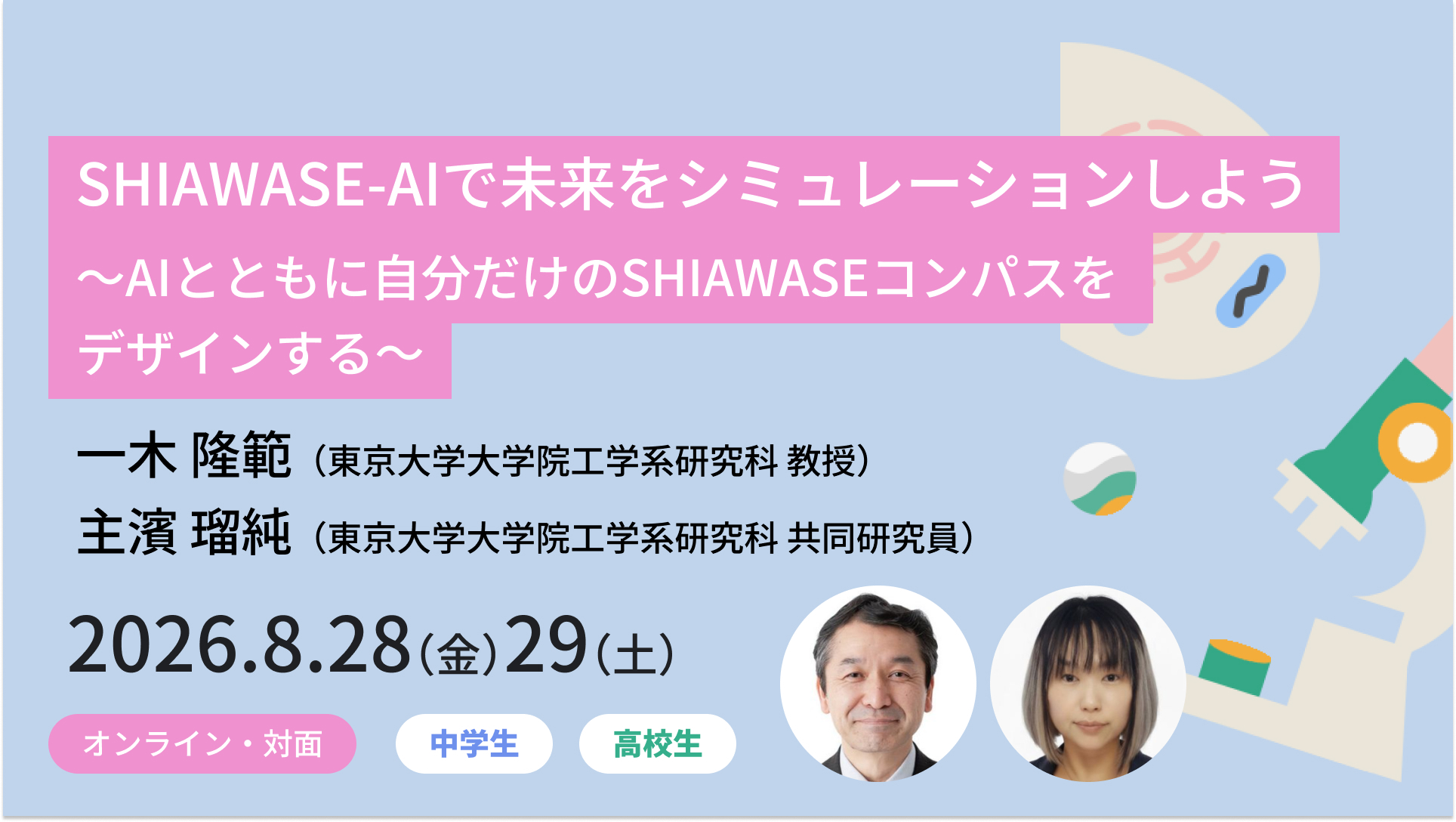 東大メタバース工学部ジュニア講座、夏休み講座の受講受付中〜生成AI、渋滞学、工学から考える幸せなど