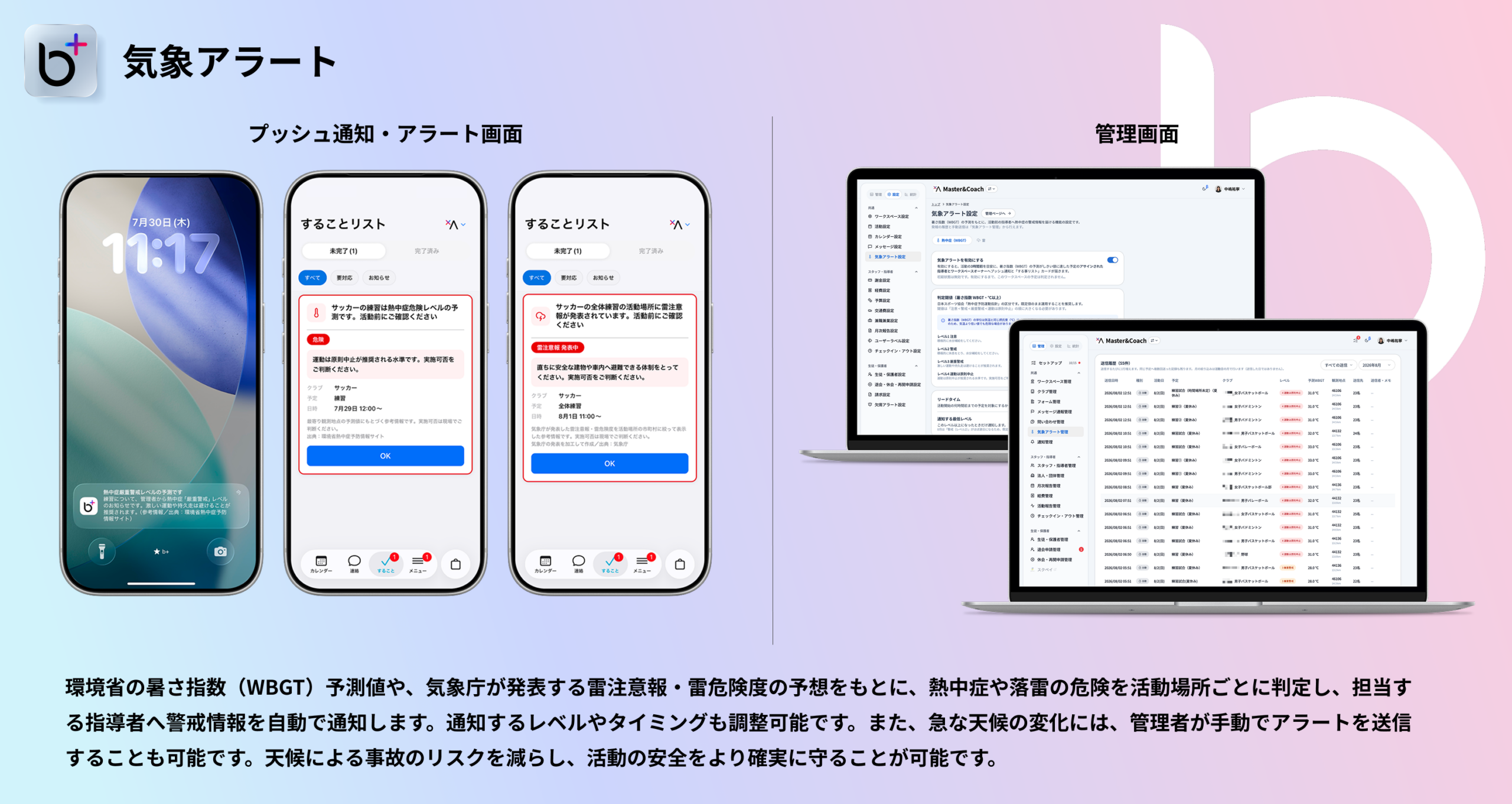 部活動DXアプリ「b+」、活動場所ごとの熱中症と雷のリスクを自動通知する新機能を搭載