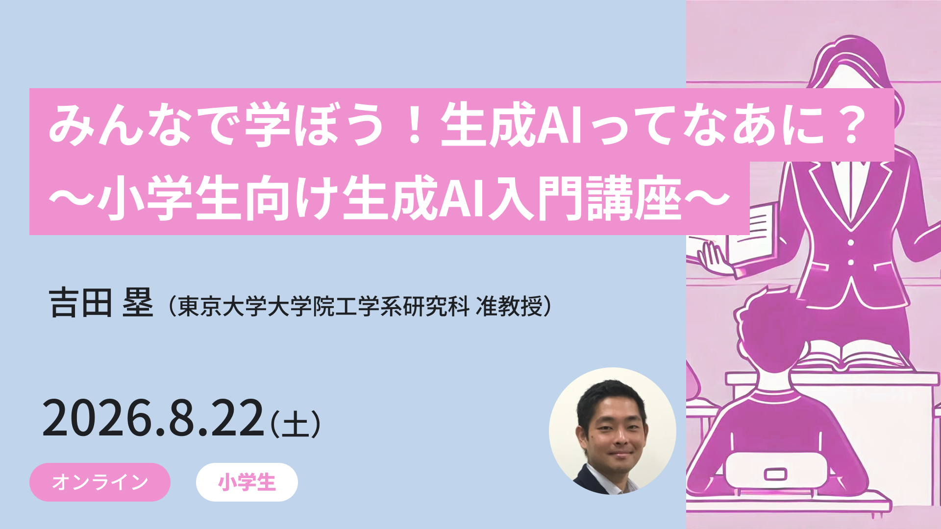 東大メタバース工学部ジュニア講座、夏休み講座の受講受付中〜生成AI、渋滞学、工学から考える幸せなど