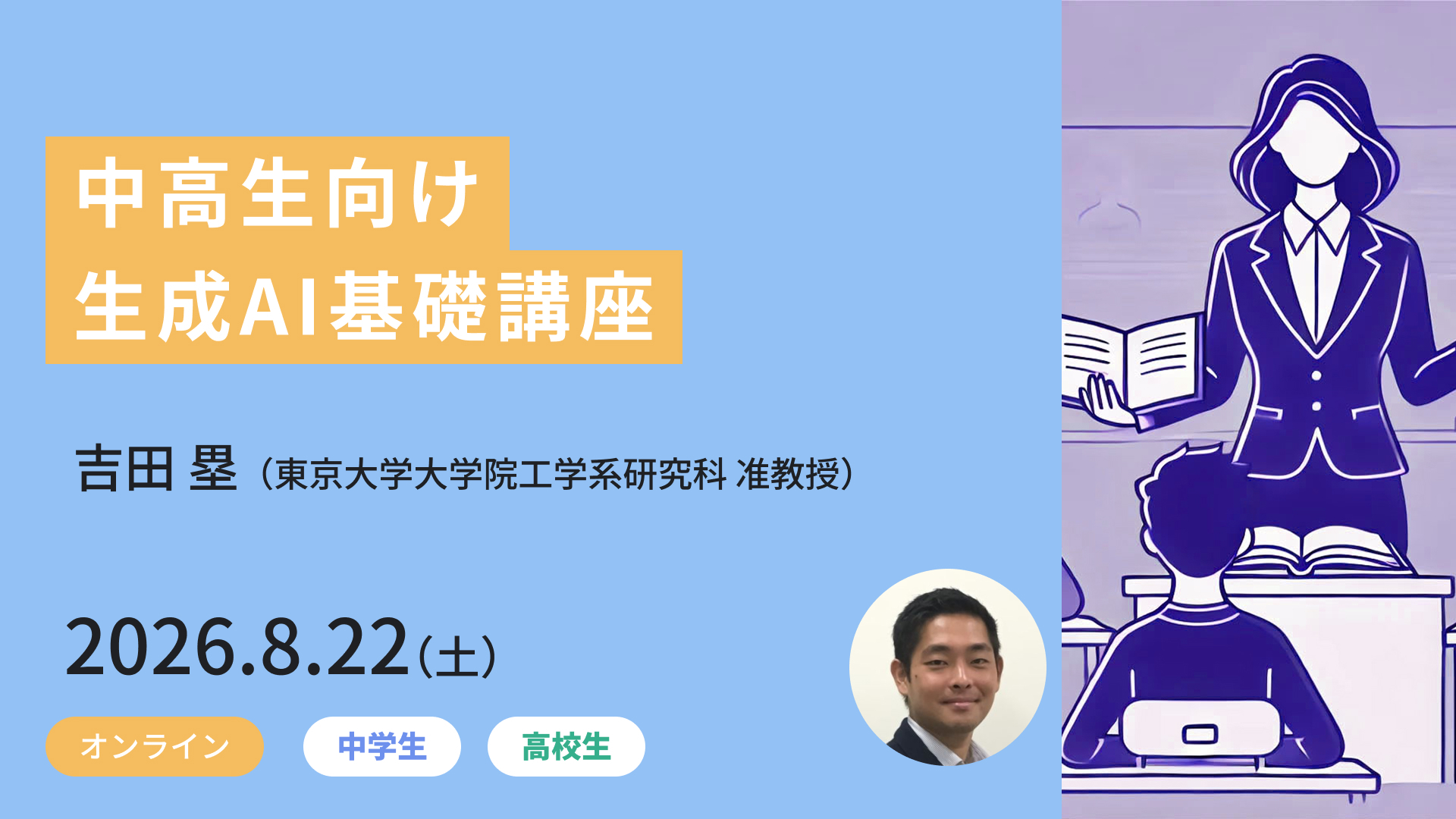 東大メタバース工学部ジュニア講座、夏休み講座の受講受付中〜生成AI、渋滞学、工学から考える幸せなど