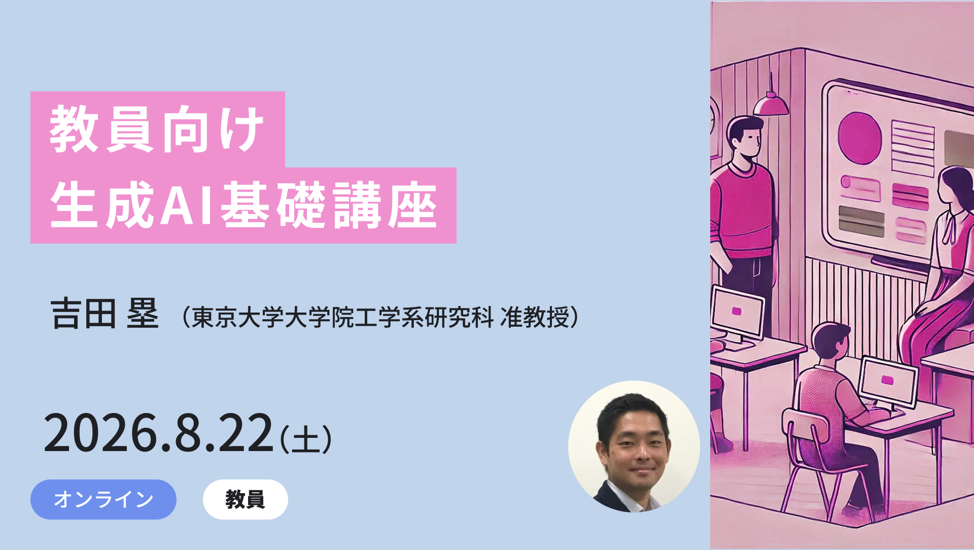 東大メタバース工学部ジュニア講座、夏休み講座の受講受付中〜生成AI、渋滞学、工学から考える幸せなど
