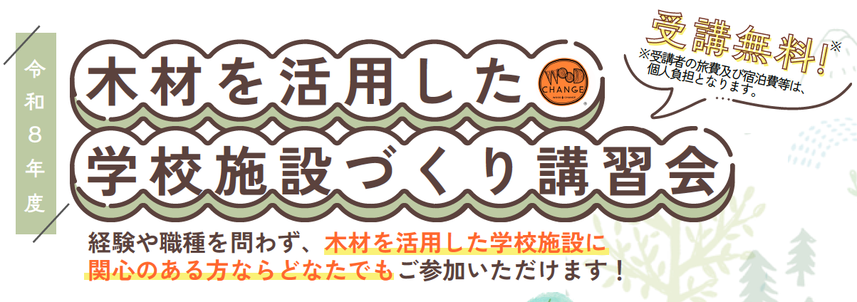 文部科学省、「木材を活用した学校施設づくり講習会」を11/6に千葉・昭和学院で開催