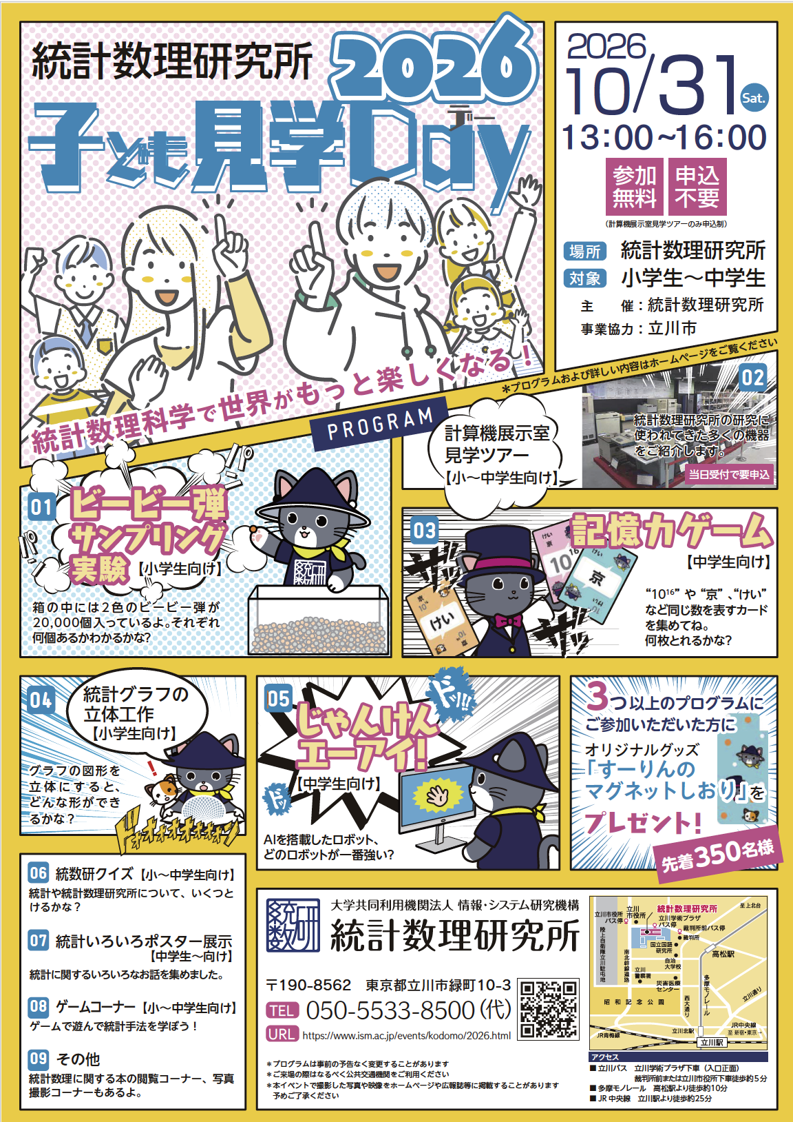 統計数理研究所「子ども見学デー2026」10/31に開催〜実験やゲームなどを通して統計数理科学にふれる1日
