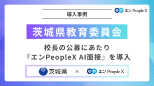 中高一貫校の校長公募にAIによる面接を導入～候補者の強みや可能性を公平に引き出す～茨城県