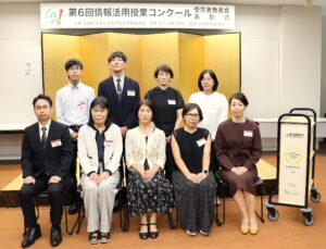 第6回情報活用授業コンクール　受賞者発表会