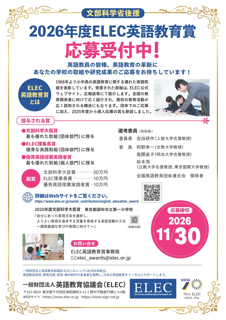 文科省後援「ELEC英語教育賞」応募受付中 学校・個人単位の優良実践を表彰〜英語教育協議会