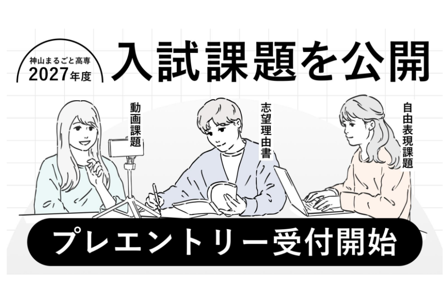 神山まるごと高専、2027年度入試課題を公開しプレエントリー受付開始〜B方式に「探究力」を追加、3つの試験方式で多面的に評価
