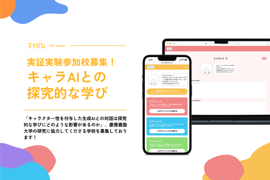 AIの「関わり方」が探究学習に与える効果を検証へ 慶大安宅研究室とマイパレ、実証実験の協力校・生徒を募集