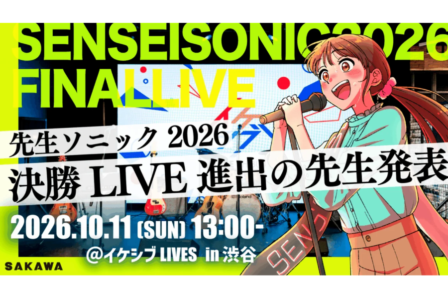 音楽フェス「先生ソニック2026」ファイナリスト5組が決定　10/11に渋谷イケシブLIVESで決勝ライブ開催