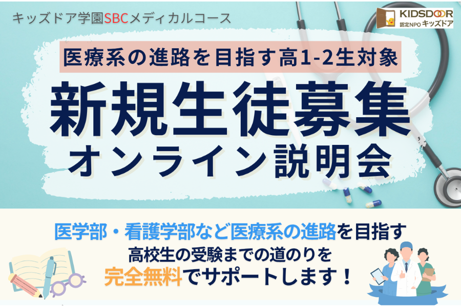キッズドア、医療系進路を目指す高1・2生向けに無料学習支援「SBCメディカルコース」説明会を10/9に開催