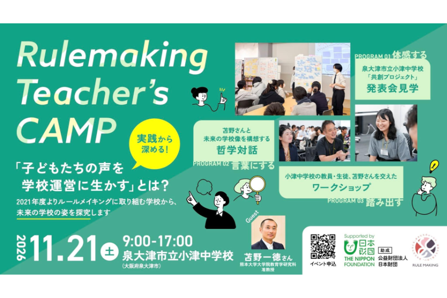 カタリバ、生徒の声を学校運営に活かす教員向け研修イベントを11/21に大阪・泉大津で開催