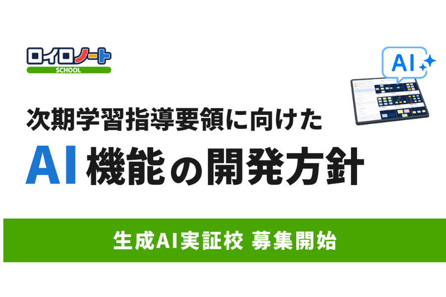 ロイロノート、次期学習指導要領に向けたAI機能開発方針を発表 実証校募集も
