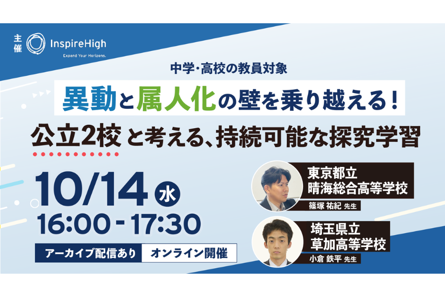 公立高2校の事例から持続可能な探究学習の構築法を学ぶ中高教員向けウェビナーを10/14に開催〜Inspire High