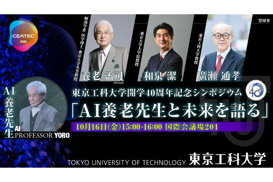 東京工科大、CEATEC 2026で開学40周年シンポジウム「AI養老先生と未来を語る」を開催