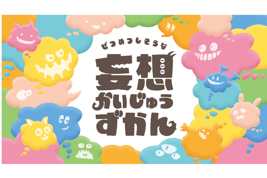 子供の妄想力を形にする「妄想かいじゅうずかん」作品を9/30まで募集 優秀作品は立体化〜木村鋳造所