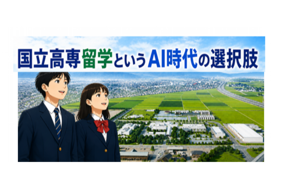 東京の中学生に15歳からの地方進学を提案 鶴岡高専が「国立高専留学」構想を発表、9/27に説明会