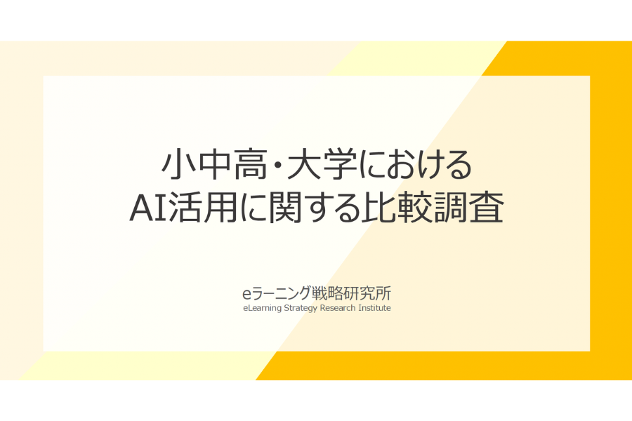 小中高と大学でAI活用に温度差 教員の9割は有用性評価もガイドライン整備に開き〜デジタル・ナレッジ調査から