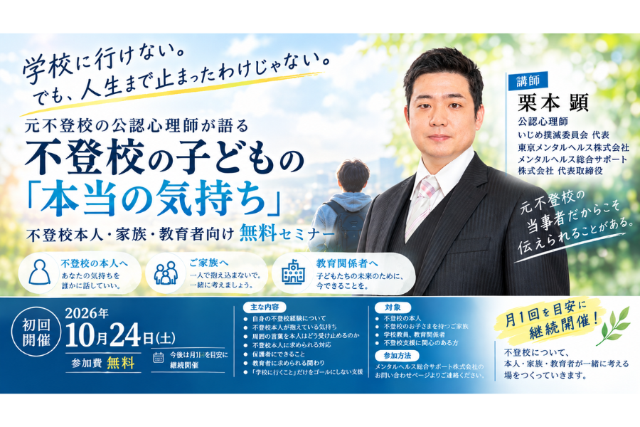 元不登校の公認心理師による無料セミナー「不登校とこころの未来」を10/24に開催〜メンタルヘルス総合サポート