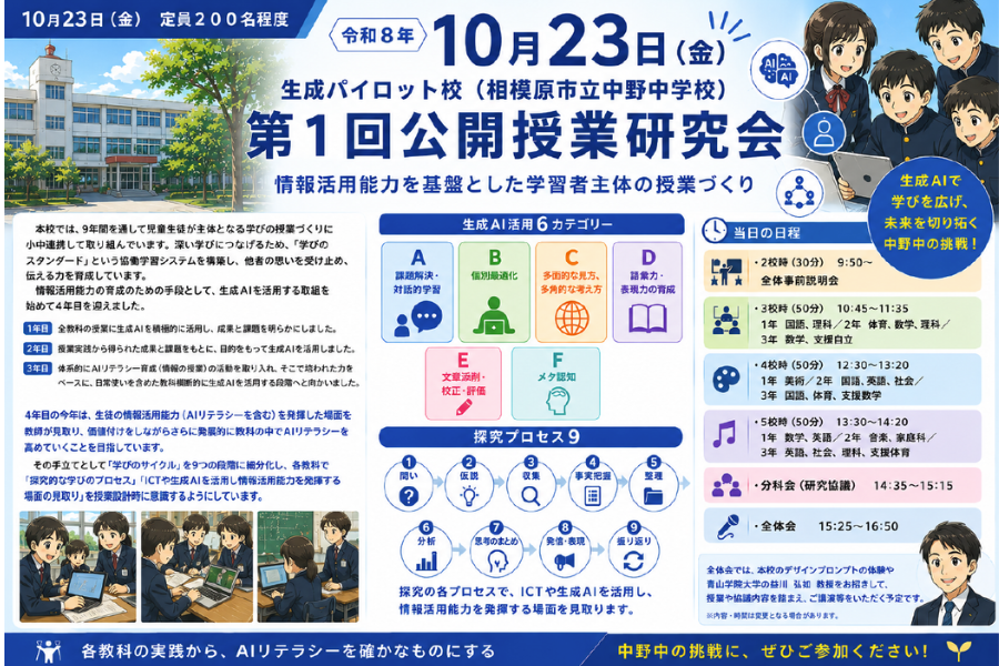 生成AIパイロット校の相模原市立中野中、10/23に第1回公開授業研究会を実施