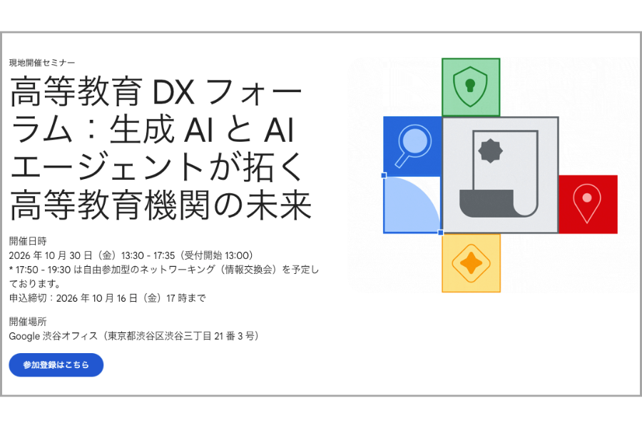 Googleが高等教育DXフォーラム「生成AIとAIエージェントが拓く高等教育機関の未来」を10/30に開催