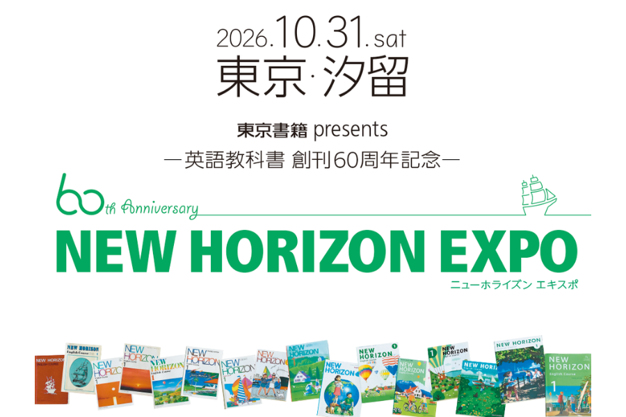 英語教科書「NEW HORIZON」創刊60周年展が10/31開催、歴史展示や教員向けセミナーも