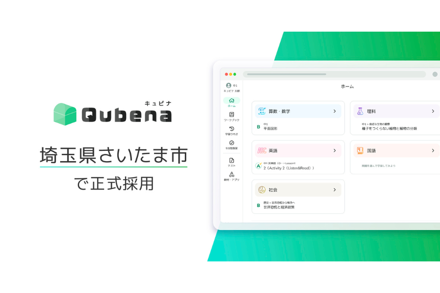 さいたま市、全校にAI型教材「キュビナ」を導入 L-Gateと名簿連携しシームレスなデジタル学習基盤を実現
