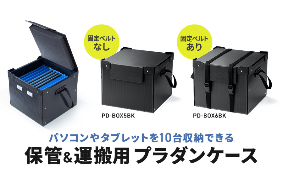 10台の端末をまとめて保管・運搬できるプラダン製ケース発売〜サンワサプライ