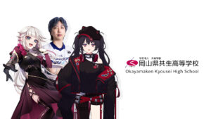 VTuberやプロeSports選手による特別授業～配信等に関するキャリア教育～岡山県・共生高校