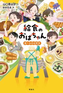 本と食育