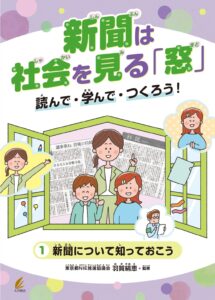 『新聞は社会を見る｢窓｣　読んで・学んで・つくろう！　全3巻』羽賀絹恵／監修