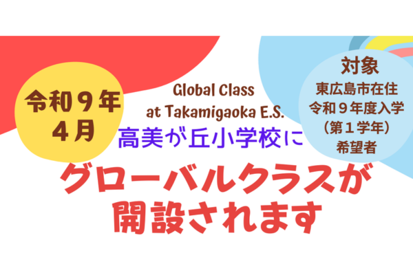 高美が丘小学校にグローバルクラスを開設～2027年度入学の1年生から～広島県東広島市
