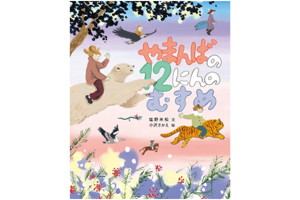 『塩野米松の　いのち　わくわく　おはなし絵本　やまんばの12にんのむすめ』塩野米松／文、小沢さかえ／絵