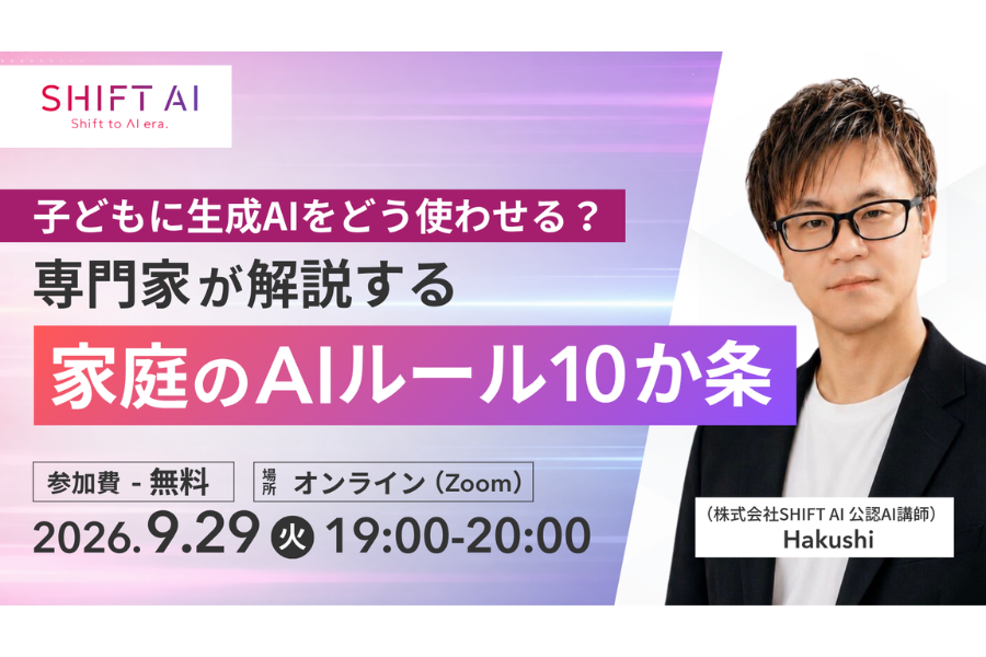小学生の約4割が生成AIを利用する時代に対応する家庭のルール10か条解説ウェビナーを9/29に開催〜SHIFT AI