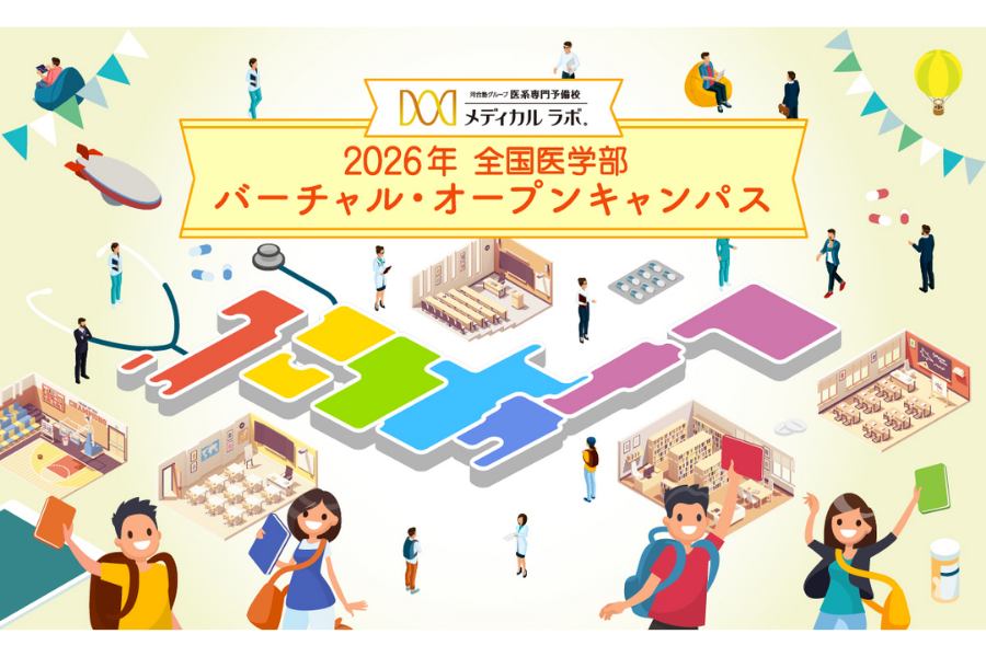 全国54の医学部をオンラインで比較検討「全国医学部バーチャル・オープンキャンパス」を開催〜メディカルラボ