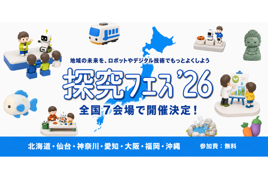 子供たちが地域の未来を考え形にする「探究フェス2026」、全国7会場で9月から順次開催